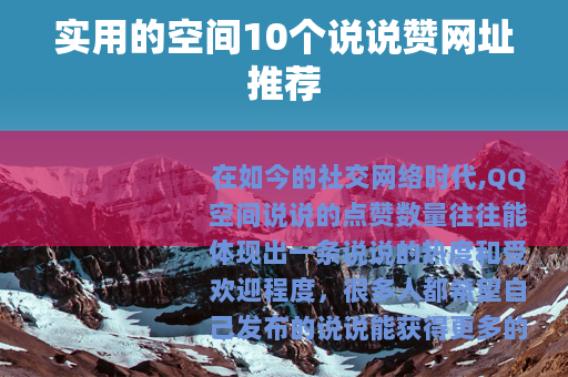 实用的空间10个说说赞网址推荐