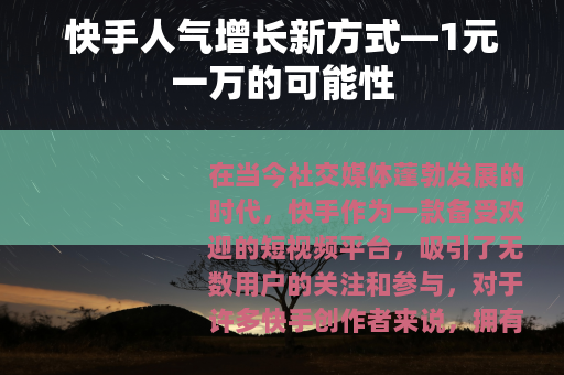 快手人气增长新方式—1元一万的可能性