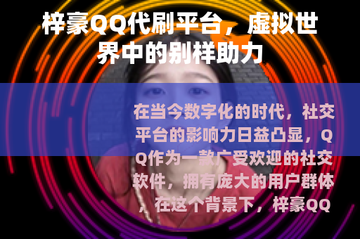 梓豪QQ代刷平台，虚拟世界中的别样助力