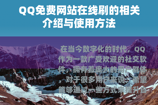 QQ免费网站在线刷的相关介绍与使用方法