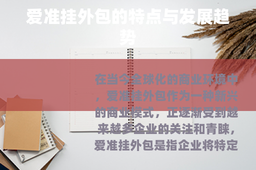 爱准挂外包的特点与发展趋势 爱准挂外包的特点与发展趋势