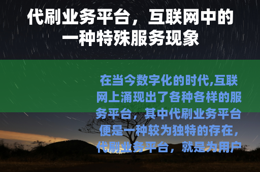 代刷业务平台，互联网中的一种特殊服务现象