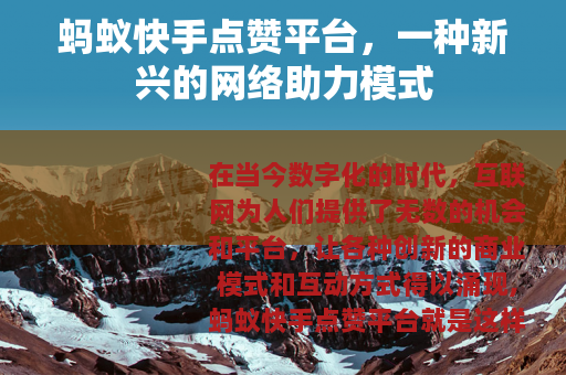 蚂蚁快手点赞平台，一种新兴的网络助力模式