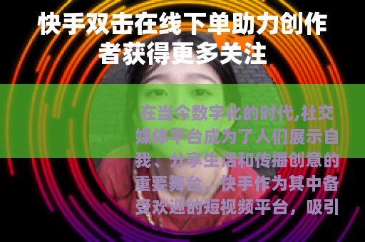 快手双击在线下单助力创作者获得更多关注