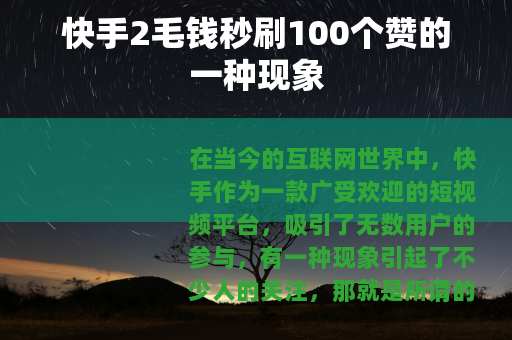 快手2毛钱秒刷100个赞的一种现象
