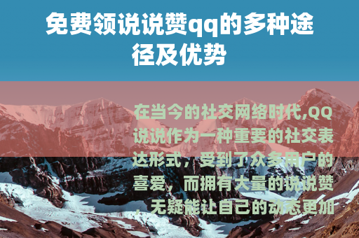 免费领说说赞qq的多种途径及优势
