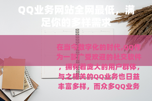 QQ业务网站全网最低，满足你的多样需求