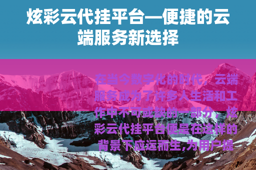 炫彩云代挂平台—便捷的云端服务新选择