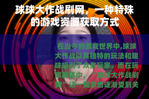 球球大作战刷网，一种特殊的游戏资源获取方式