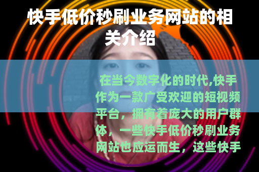 快手低价秒刷业务网站的相关介绍