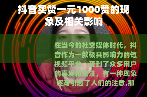 抖音买赞一元1000赞的现象及相关影响