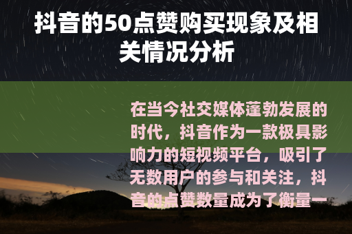 抖音的50点赞购买现象及相关情况分析