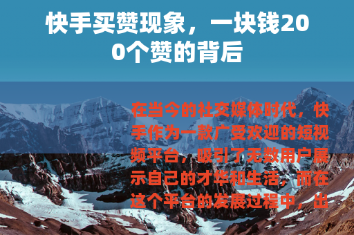 快手买赞现象，一块钱200个赞的背后