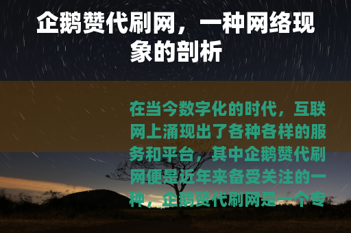 企鹅赞代刷网，一种网络现象的剖析