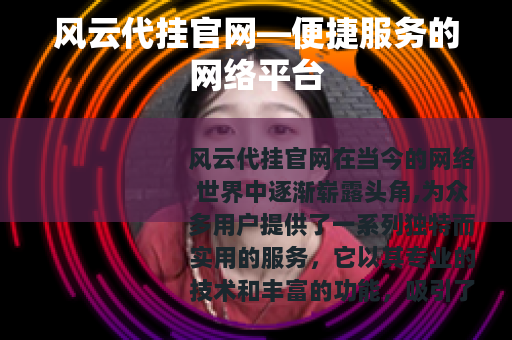 风云代挂官网—便捷服务的网络平台