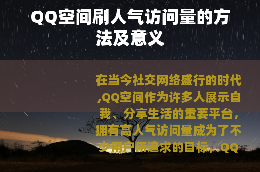 QQ空间刷人气访问量的方法及意义