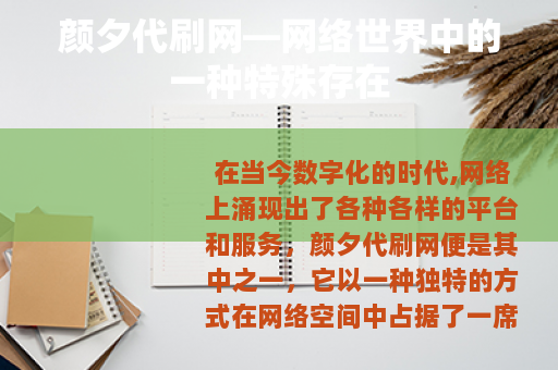 颜夕代刷网—网络世界中的一种特殊存在