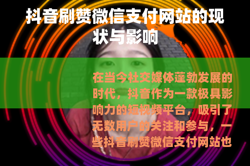 抖音刷赞微信支付网站的现状与影响