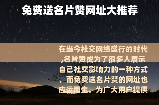 免费送名片赞网址大推荐 免费送名片赞网址大推荐