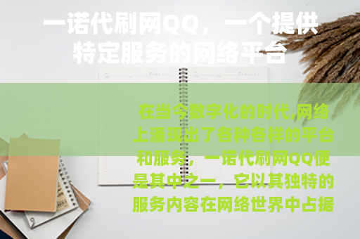 一诺代刷网QQ，一个提供特定服务的网络平台