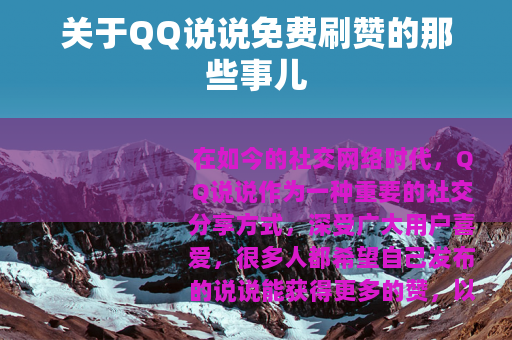 关于QQ说说免费刷赞的那些事儿