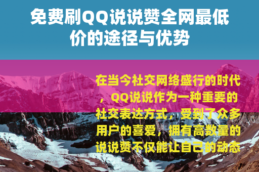 免费刷QQ说说赞全网最低价的途径与优势