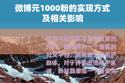 微博元1000粉的实现方式及相关影响
