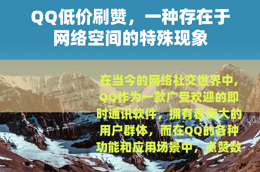 QQ低价刷赞，一种存在于网络空间的特殊现象