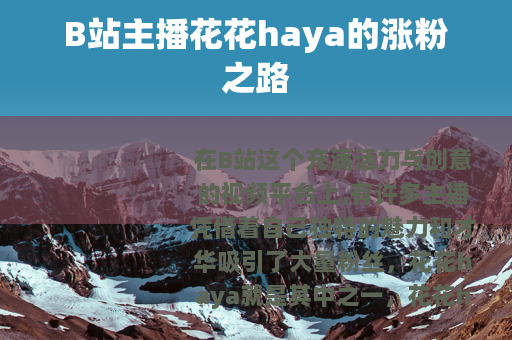 B站主播花花haya的涨粉之路