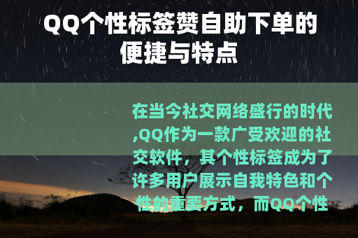 QQ个性标签赞自助下单的便捷与特点