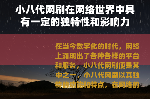 小八代网刷在网络世界中具有一定的独特性和影响力