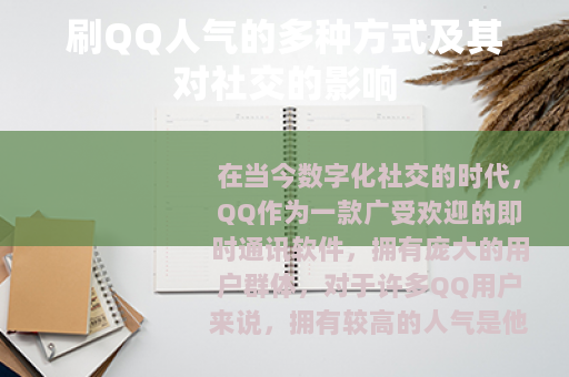 刷QQ人气的多种方式及其对社交的影响