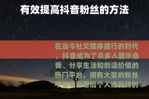 有效提高抖音粉丝的方法