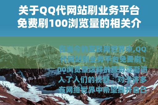 关于QQ代网站刷业务平台免费刷100浏览量的相关介绍
