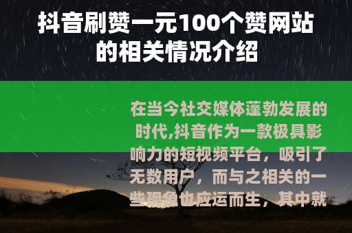 抖音刷赞一元100个赞网站的相关情况介绍