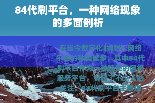 84代刷平台，一种网络现象的多面剖析