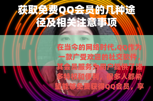 获取免费QQ会员的几种途径及相关注意事项