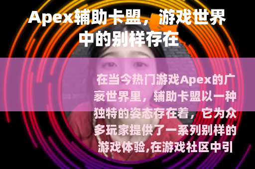 Apex辅助卡盟，游戏世界中的别样存在