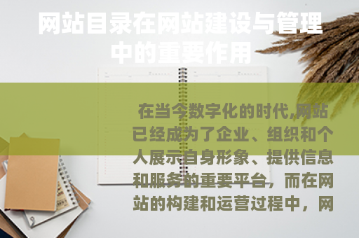 网站目录在网站建设与管理中的重要作用