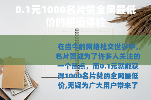 0.1元1000名片赞全网最低价的超值体验