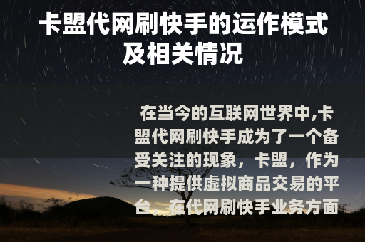 卡盟代网刷快手的运作模式及相关情况