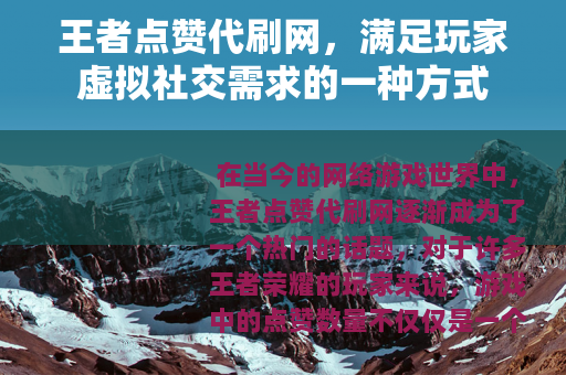王者点赞代刷网，满足玩家虚拟社交需求的一种方式