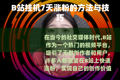 B站挂机7天涨粉的方法与技巧