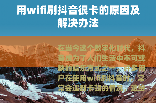 用wifi刷抖音很卡的原因及解决办法
