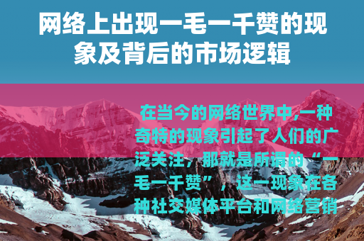 网络上出现一毛一千赞的现象及背后的市场逻辑