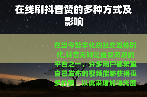 在线刷抖音赞的多种方式及影响