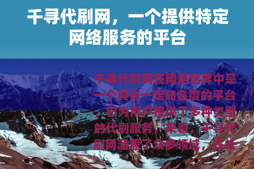千寻代刷网，一个提供特定网络服务的平台