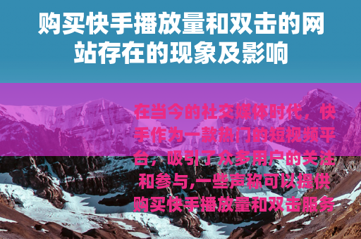 购买快手播放量和双击的网站存在的现象及影响