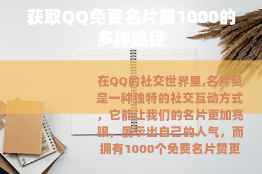 获取QQ免费名片赞1000的多种途径