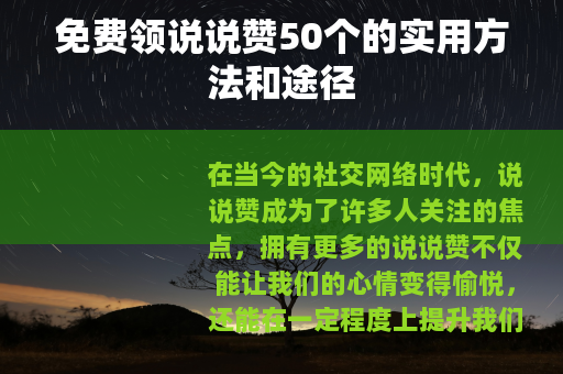 免费领说说赞50个的实用方法和途径